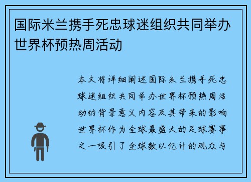 国际米兰携手死忠球迷组织共同举办世界杯预热周活动