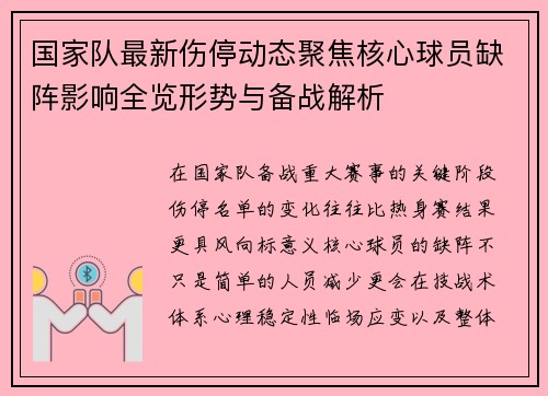 国家队最新伤停动态聚焦核心球员缺阵影响全览形势与备战解析