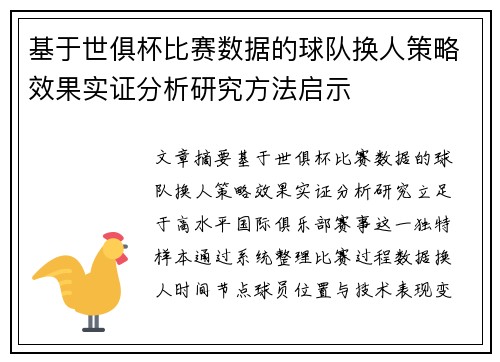 基于世俱杯比赛数据的球队换人策略效果实证分析研究方法启示