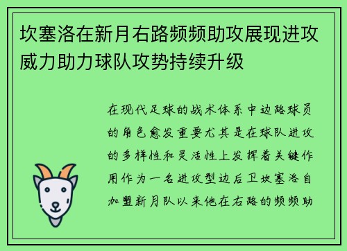 坎塞洛在新月右路频频助攻展现进攻威力助力球队攻势持续升级 坎塞洛在新月右路频频助攻展现进攻威力助力球队攻势持续升级