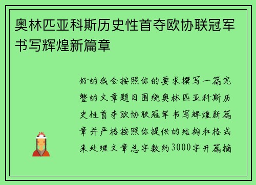 奥林匹亚科斯历史性首夺欧协联冠军书写辉煌新篇章 奥林匹亚科斯历史性首夺欧协联冠军书写辉煌新篇章