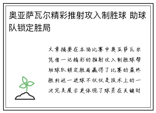 奥亚萨瓦尔精彩推射攻入制胜球 助球队锁定胜局 奥亚萨瓦尔精彩推射攻入制胜球 助球队锁定胜局