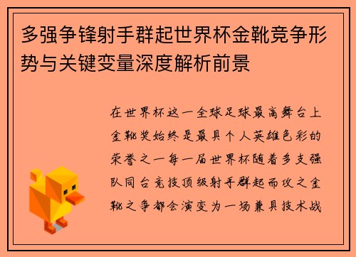 多强争锋射手群起世界杯金靴竞争形势与关键变量深度解析前景 多强争锋射手群起世界杯金靴竞争形势与关键变量深度解析前景
