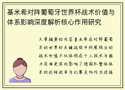 基米希对阵葡萄牙世界杯战术价值与体系影响深度解析核心作用研究 基米希对阵葡萄牙世界杯战术价值与体系影响深度解析核心作用研究