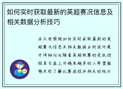 如何实时获取最新的英超赛况信息及相关数据分析技巧 如何实时获取最新的英超赛况信息及相关数据分析技巧