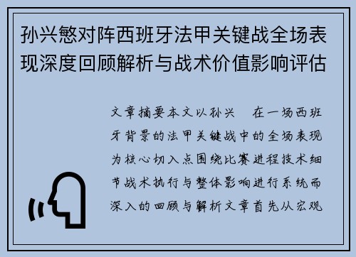 孙兴慜对阵西班牙法甲关键战全场表现深度回顾解析与战术价值影响评估 孙兴慜对阵西班牙法甲关键战全场表现深度回顾解析与战术价值影响评估