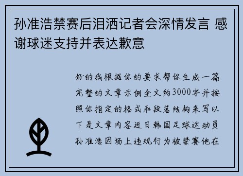 孙准浩禁赛后泪洒记者会深情发言 感谢球迷支持并表达歉意 孙准浩禁赛后泪洒记者会深情发言 感谢球迷支持并表达歉意