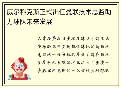威尔科克斯正式出任曼联技术总监助力球队未来发展 威尔科克斯正式出任曼联技术总监助力球队未来发展