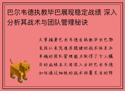 巴尔韦德执教毕巴展现稳定战绩 深入分析其战术与团队管理秘诀 巴尔韦德执教毕巴展现稳定战绩 深入分析其战术与团队管理秘诀