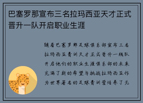 巴塞罗那宣布三名拉玛西亚天才正式晋升一队开启职业生涯 巴塞罗那宣布三名拉玛西亚天才正式晋升一队开启职业生涯