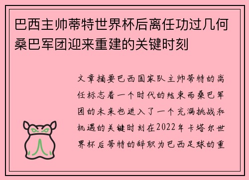 巴西主帅蒂特世界杯后离任功过几何桑巴军团迎来重建的关键时刻 巴西主帅蒂特世界杯后离任功过几何桑巴军团迎来重建的关键时刻