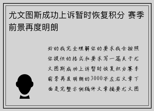 尤文图斯成功上诉暂时恢复积分 赛季前景再度明朗 尤文图斯成功上诉暂时恢复积分 赛季前景再度明朗