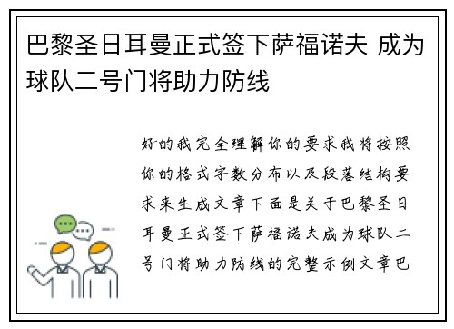 巴黎圣日耳曼正式签下萨福诺夫 成为球队二号门将助力防线