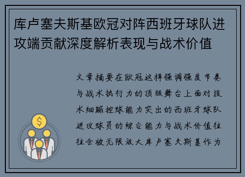 库卢塞夫斯基欧冠对阵西班牙球队进攻端贡献深度解析表现与战术价值