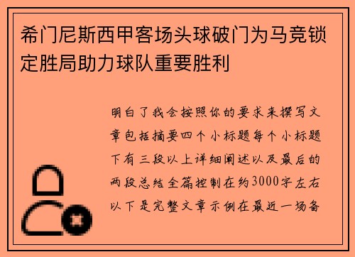 希门尼斯西甲客场头球破门为马竞锁定胜局助力球队重要胜利 希门尼斯西甲客场头球破门为马竞锁定胜局助力球队重要胜利