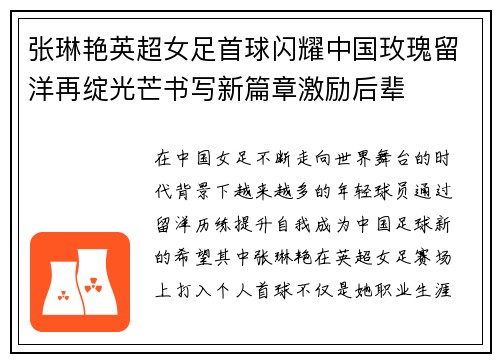 张琳艳英超女足首球闪耀中国玫瑰留洋再绽光芒书写新篇章激励后辈