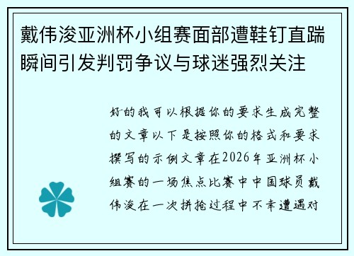 戴伟浚亚洲杯小组赛面部遭鞋钉直踹瞬间引发判罚争议与球迷强烈关注