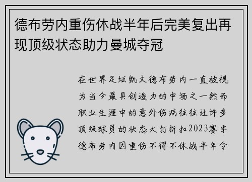 德布劳内重伤休战半年后完美复出再现顶级状态助力曼城夺冠