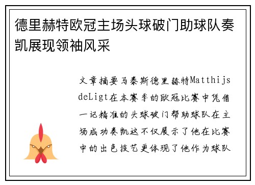 德里赫特欧冠主场头球破门助球队奏凯展现领袖风采
