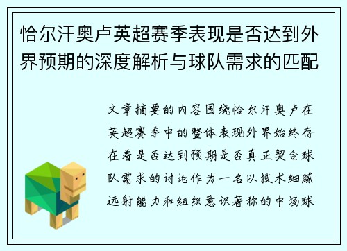 恰尔汗奥卢英超赛季表现是否达到外界预期的深度解析与球队需求的匹配度评估