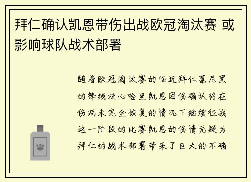 拜仁确认凯恩带伤出战欧冠淘汰赛 或影响球队战术部署