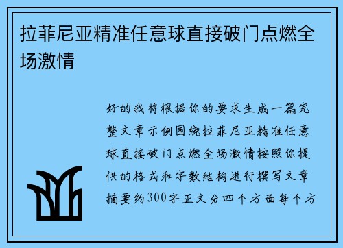 拉菲尼亚精准任意球直接破门点燃全场激情