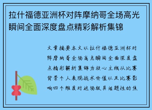 拉什福德亚洲杯对阵摩纳哥全场高光瞬间全面深度盘点精彩解析集锦 拉什福德亚洲杯对阵摩纳哥全场高光瞬间全面深度盘点精彩解析集锦