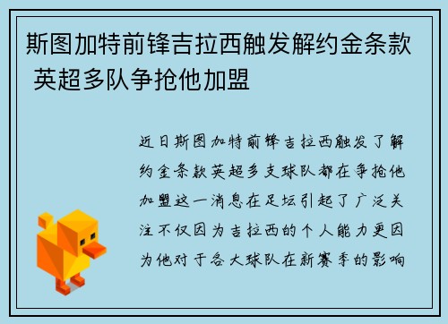 斯图加特前锋吉拉西触发解约金条款 英超多队争抢他加盟