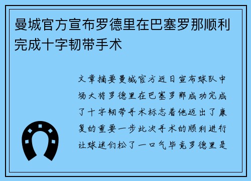 曼城官方宣布罗德里在巴塞罗那顺利完成十字韧带手术 曼城官方宣布罗德里在巴塞罗那顺利完成十字韧带手术