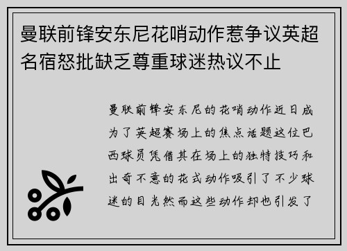 曼联前锋安东尼花哨动作惹争议英超名宿怒批缺乏尊重球迷热议不止
