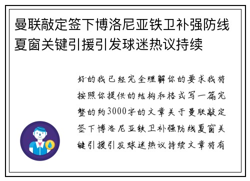 曼联敲定签下博洛尼亚铁卫补强防线夏窗关键引援引发球迷热议持续