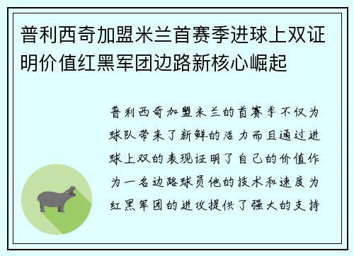 普利西奇加盟米兰首赛季进球上双证明价值红黑军团边路新核心崛起