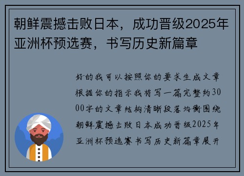 朝鲜震撼击败日本，成功晋级2025年亚洲杯预选赛，书写历史新篇章