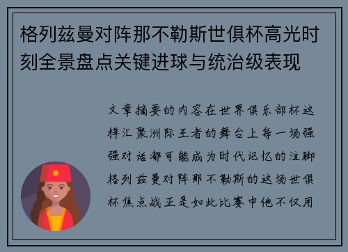 格列兹曼对阵那不勒斯世俱杯高光时刻全景盘点关键进球与统治级表现