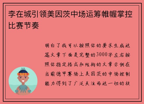 李在城引领美因茨中场运筹帷幄掌控比赛节奏 李在城引领美因茨中场运筹帷幄掌控比赛节奏