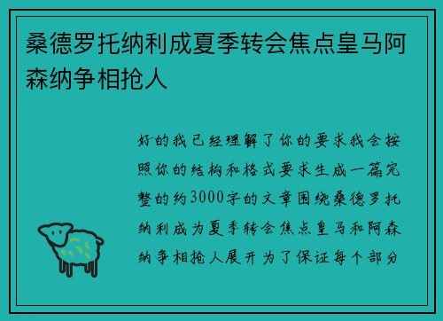 桑德罗托纳利成夏季转会焦点皇马阿森纳争相抢人