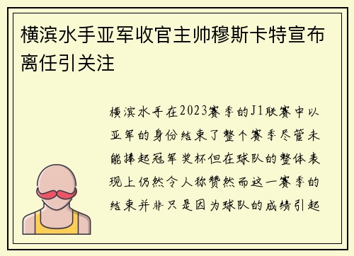 横滨水手亚军收官主帅穆斯卡特宣布离任引关注