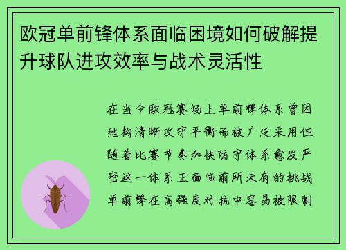 欧冠单前锋体系面临困境如何破解提升球队进攻效率与战术灵活性