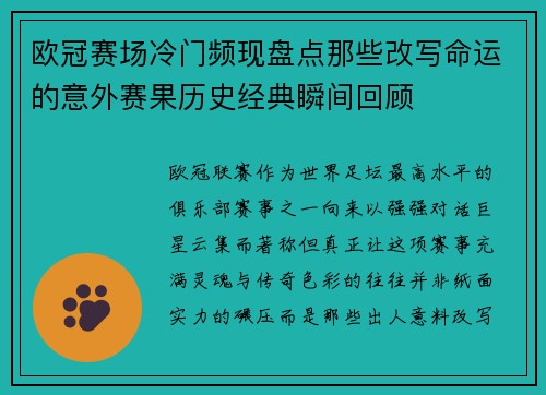 欧冠赛场冷门频现盘点那些改写命运的意外赛果历史经典瞬间回顾