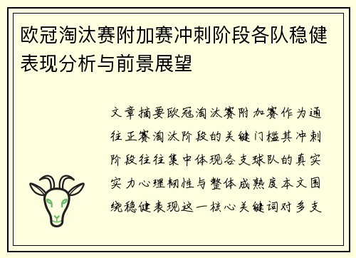 欧冠淘汰赛附加赛冲刺阶段各队稳健表现分析与前景展望