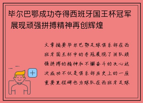 毕尔巴鄂成功夺得西班牙国王杯冠军 展现顽强拼搏精神再创辉煌