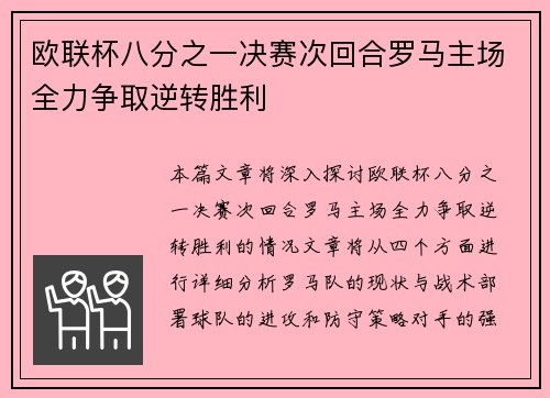 欧联杯八分之一决赛次回合罗马主场全力争取逆转胜利