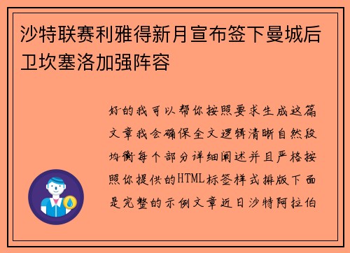 沙特联赛利雅得新月宣布签下曼城后卫坎塞洛加强阵容