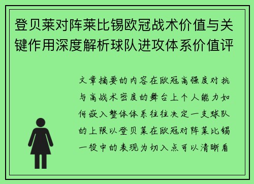 登贝莱对阵莱比锡欧冠战术价值与关键作用深度解析球队进攻体系价值评估