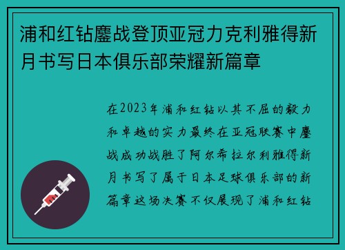 浦和红钻鏖战登顶亚冠力克利雅得新月书写日本俱乐部荣耀新篇章