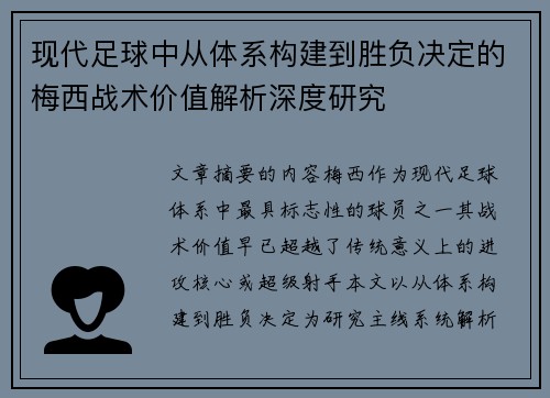现代足球中从体系构建到胜负决定的梅西战术价值解析深度研究