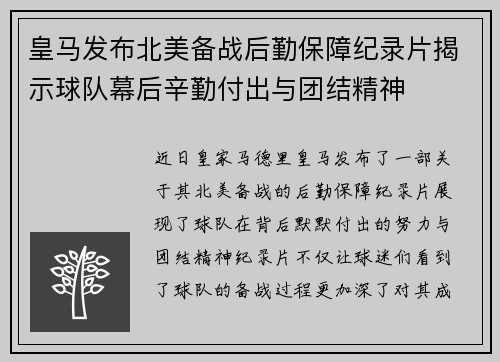 皇马发布北美备战后勤保障纪录片揭示球队幕后辛勤付出与团结精神