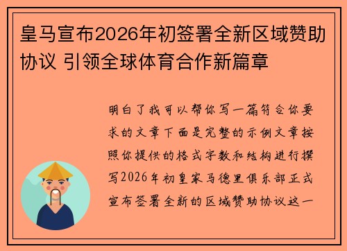 皇马宣布2026年初签署全新区域赞助协议 引领全球体育合作新篇章 皇马宣布2026年初签署全新区域赞助协议 引领全球体育合作新篇章