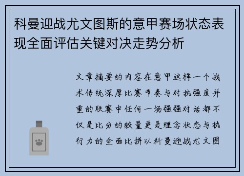 科曼迎战尤文图斯的意甲赛场状态表现全面评估关键对决走势分析