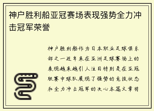 神户胜利船亚冠赛场表现强势全力冲击冠军荣誉